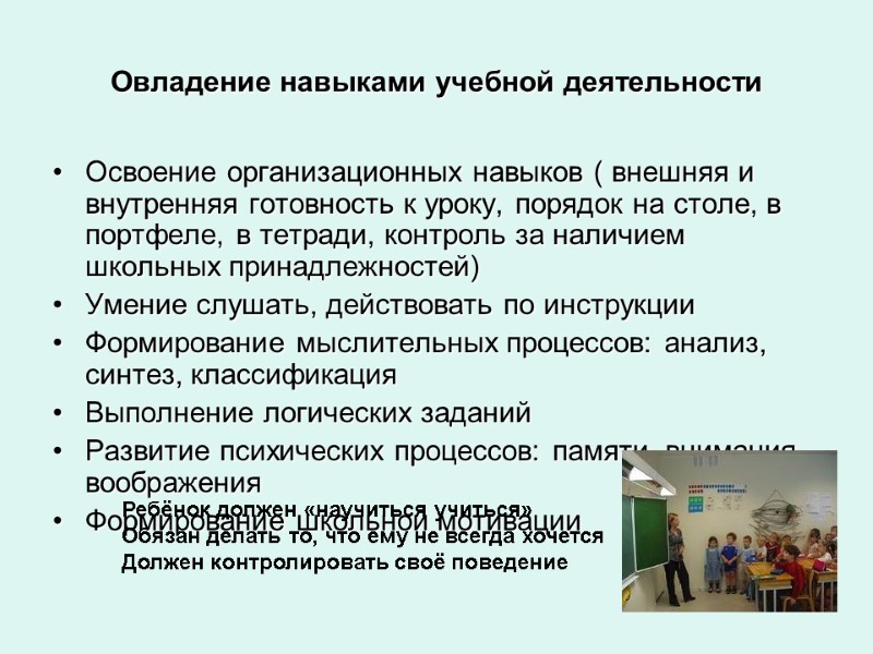 Овладение навыками учебной деятельности Освоение организационных навыков ( внешняя и внутренняя готовность к уроку,